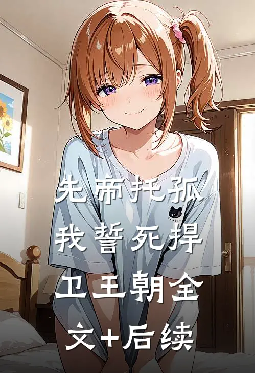 先帝托孤，我誓死捍卫王朝全文+后续