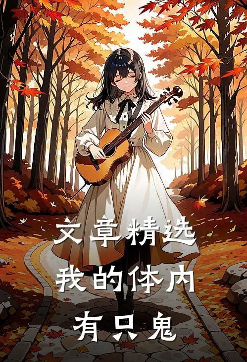 文章精选我的体内有只鬼
