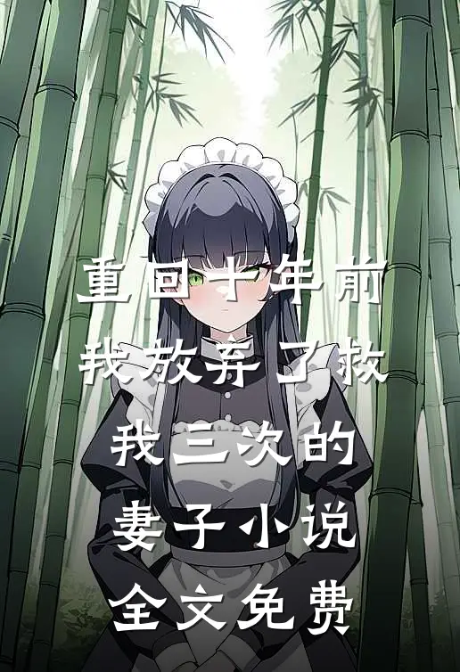 重回十年前，我放弃了救我三次的妻子小说全文免费