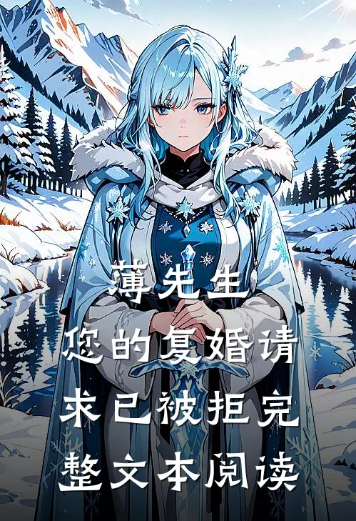 薄先生，您的复婚请求已被拒完整文本阅读
