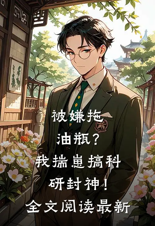 被嫌拖油瓶？我揣崽搞科研封神！全文阅读最新
