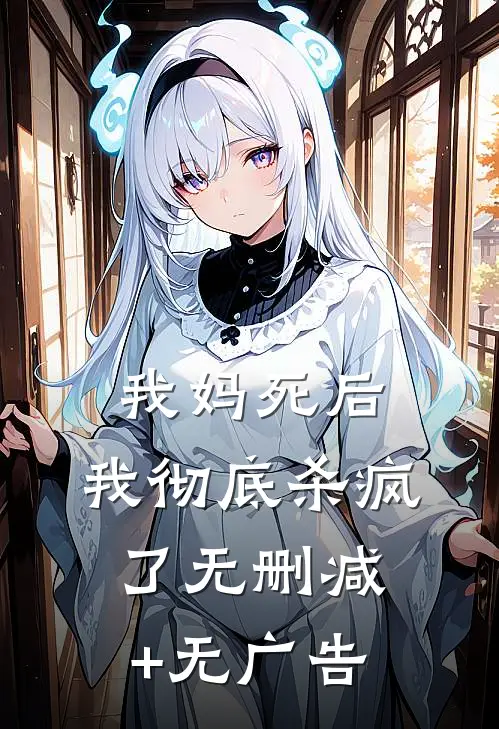 我妈死后，我彻底杀疯了无删减+无广告