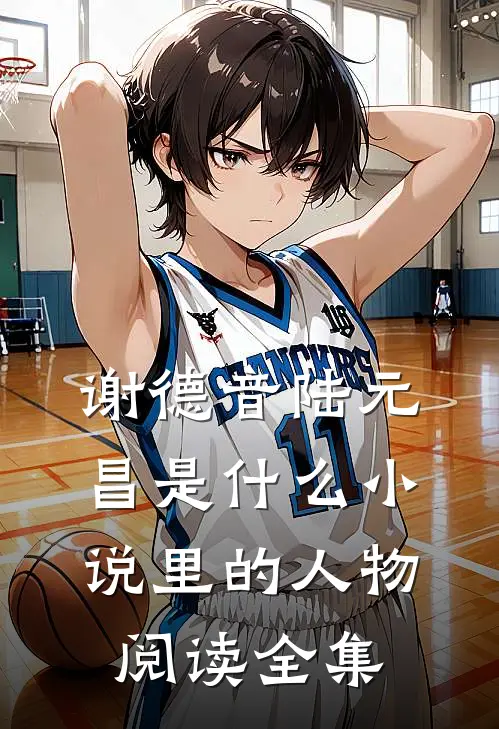 谢德音陆元昌是什么小说里的人物阅读全集