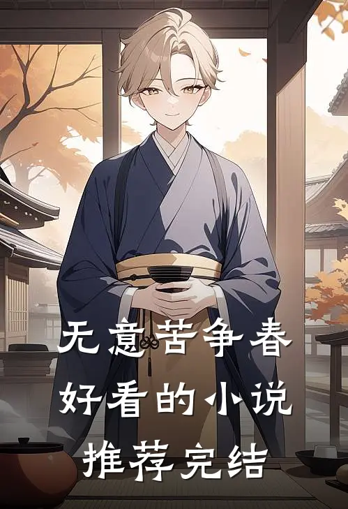 无意苦争春好看的小说推荐完结