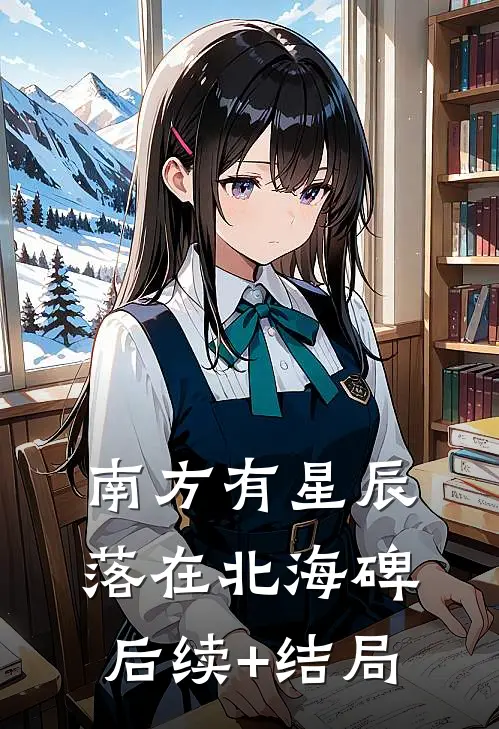南方有星辰，落在北海碑后续+结局