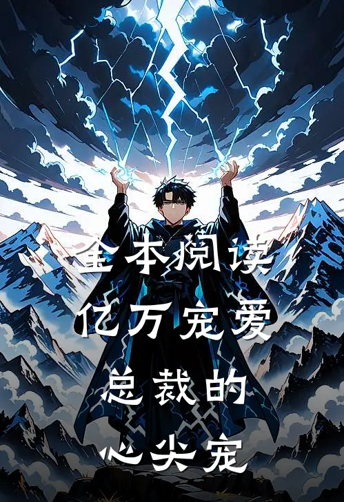 全本阅读亿万宠爱，总裁的心尖宠