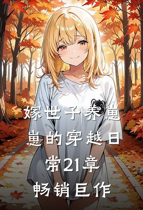 嫁世子养崽崽的穿越日常21章畅销巨作