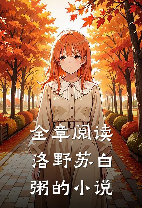 全章阅读洛野苏白粥的小说