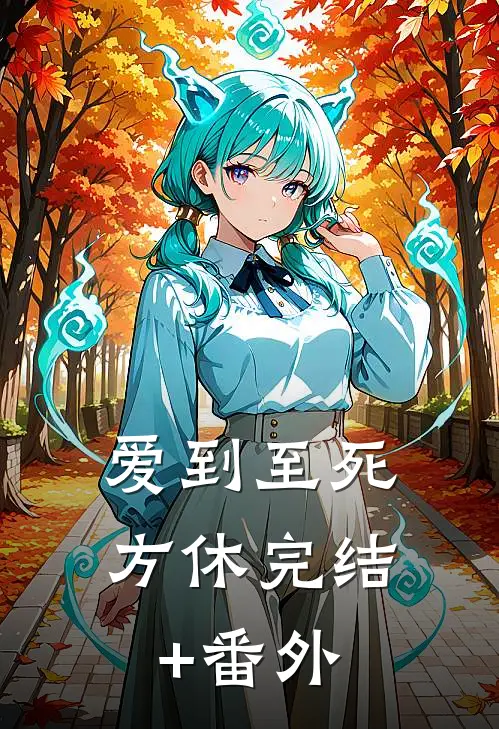 爱到至死方休完结+番外