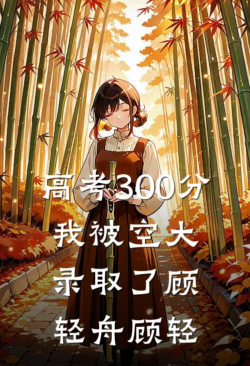 高考300分，我被空大录取了顾轻舟顾轻