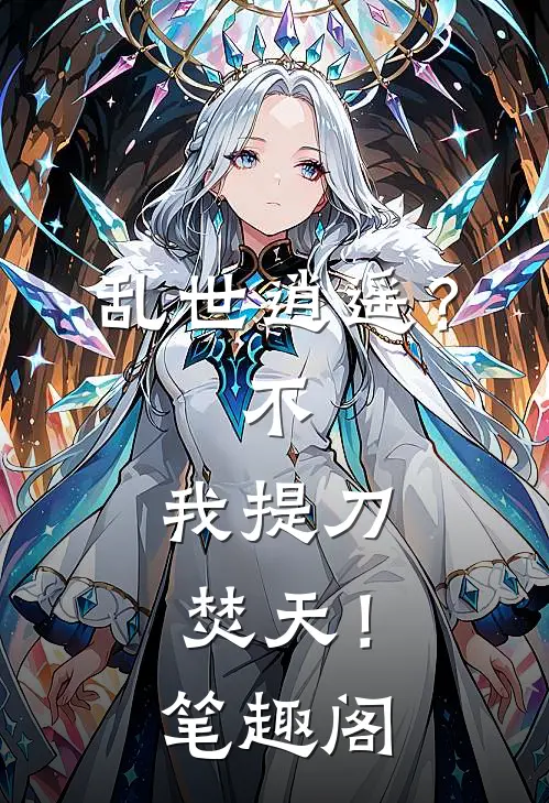 乱世逍遥？不，我提刀焚天！笔趣阁