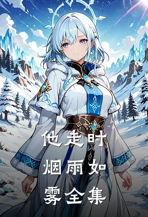 他走时，烟雨如雾全集