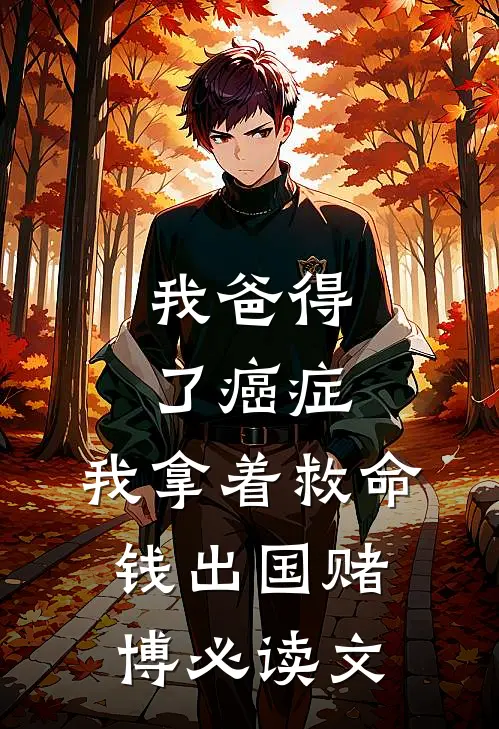 我爸得了癌症，我拿着救命钱出国赌博必读文