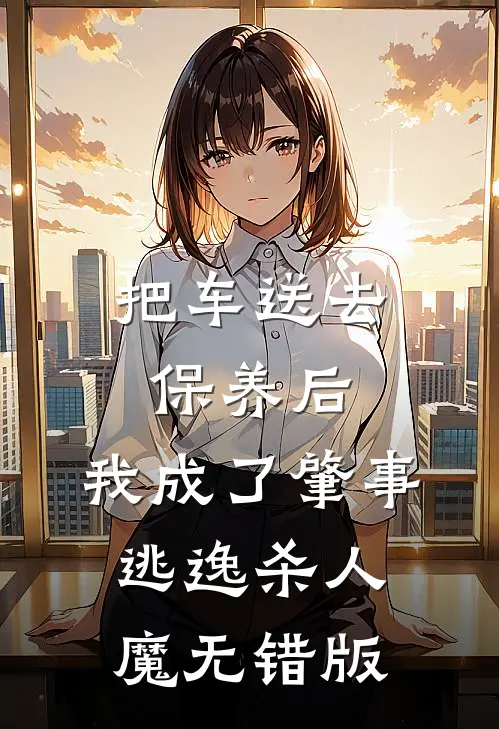 把车送去保养后，我成了肇事逃逸杀人魔无错版