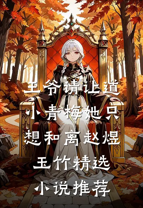 王爷请让道,小青梅她只想和离赵煜玉竹精选小说推荐