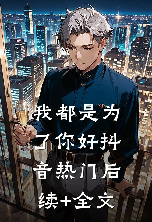 我都是为了你好抖音热门后续+全文