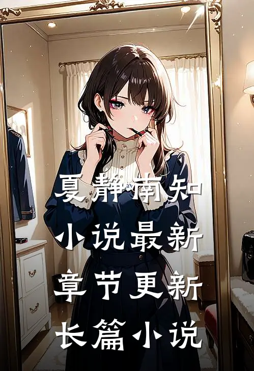 夏静南知小说最新章节更新长篇小说