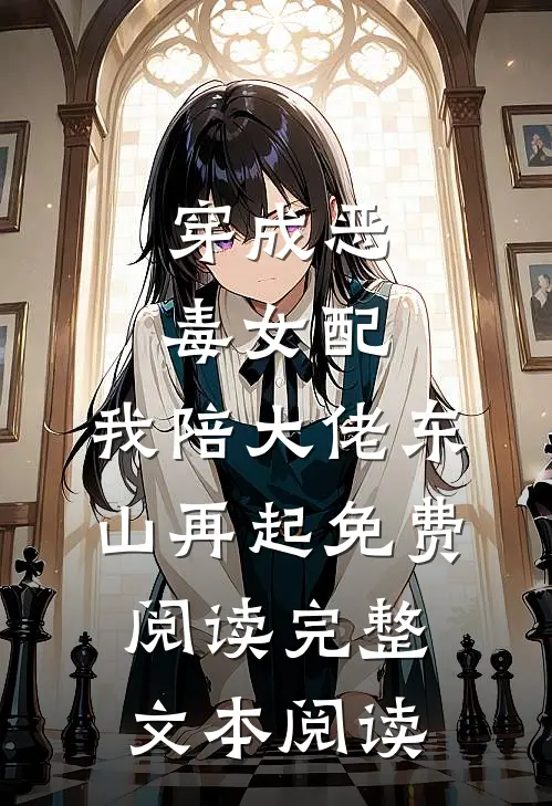穿成恶毒女配,我陪大佬东山再起免费阅读完整文本阅读