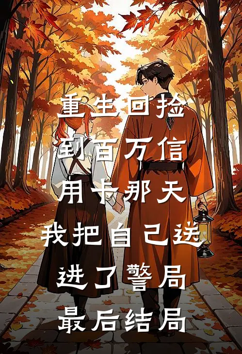 重生回捡到百万信用卡那天，我把自己送进了警局最后结局