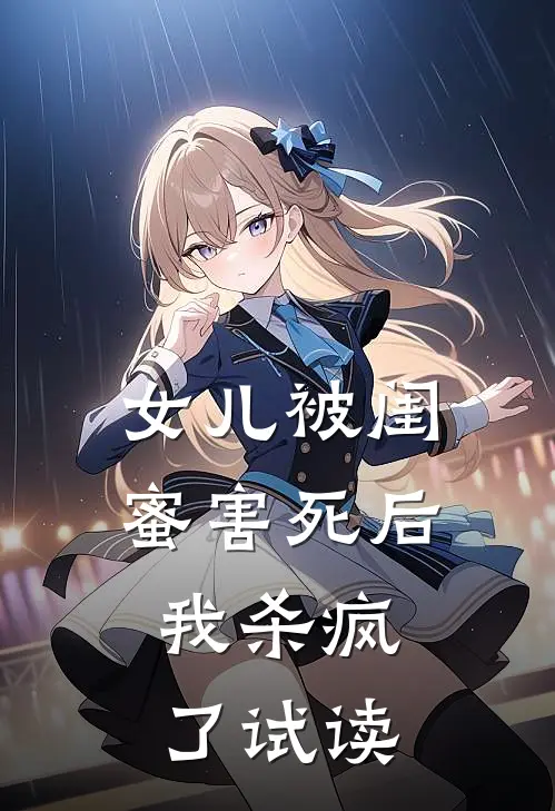 女儿被闺蜜害死后，我杀疯了试读