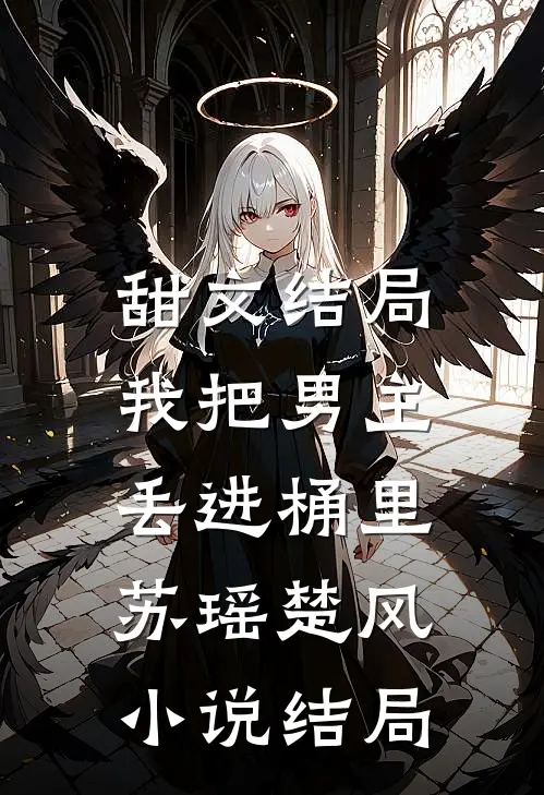 《甜文结局，我把男主丢进桶里》苏瑶楚风小说结局