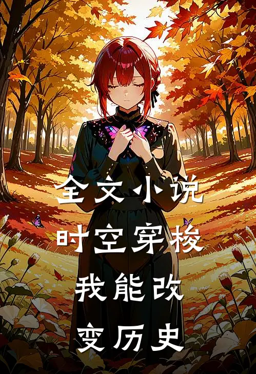全文小说时空穿梭：我能改变历史