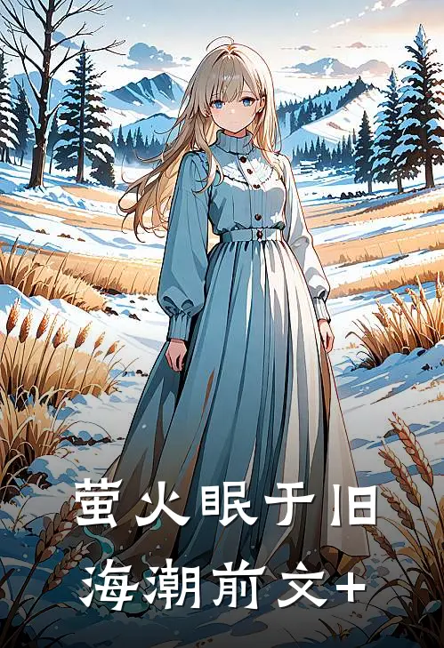 萤火眠于旧海潮前文+