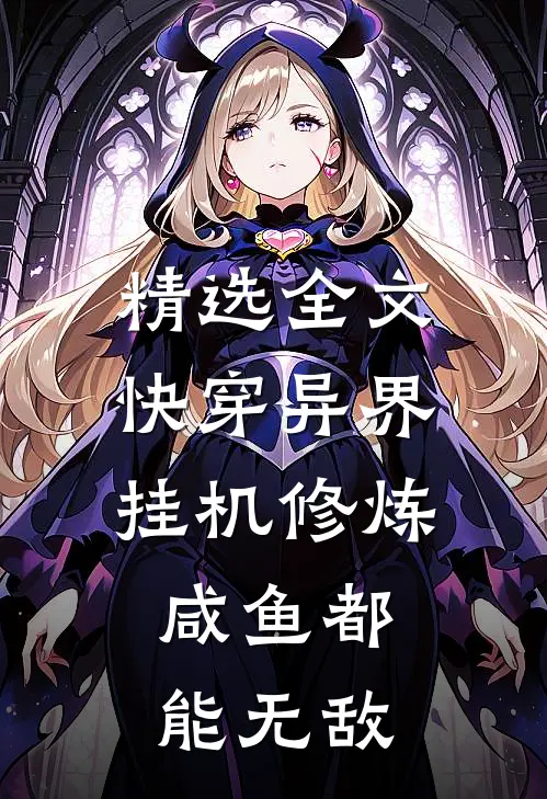 精选全文快穿异界：挂机修炼，咸鱼都能无敌