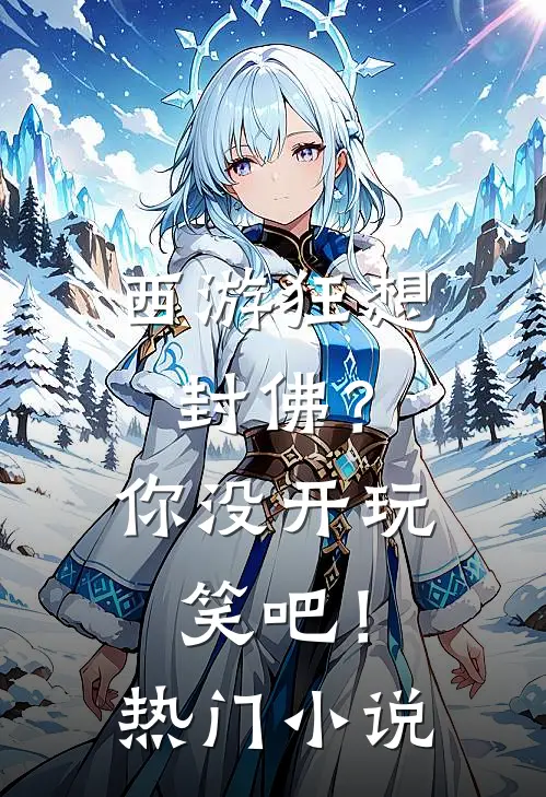 西游狂想：封佛？你没开玩笑吧！热门小说