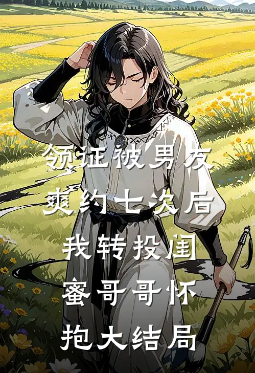 领证被男友爽约七次后，我转投闺蜜哥哥怀抱大结局