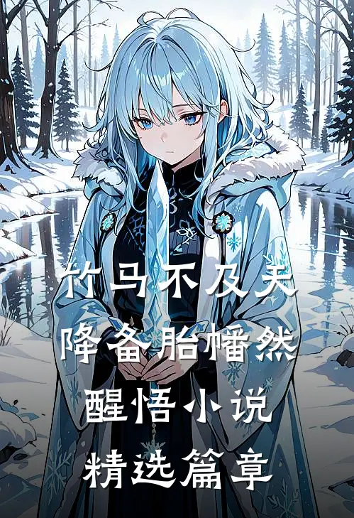 竹马不及天降备胎幡然醒悟小说精选篇章