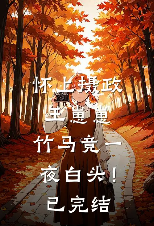 怀上摄政王崽崽，竹马竟一夜白头！已完结