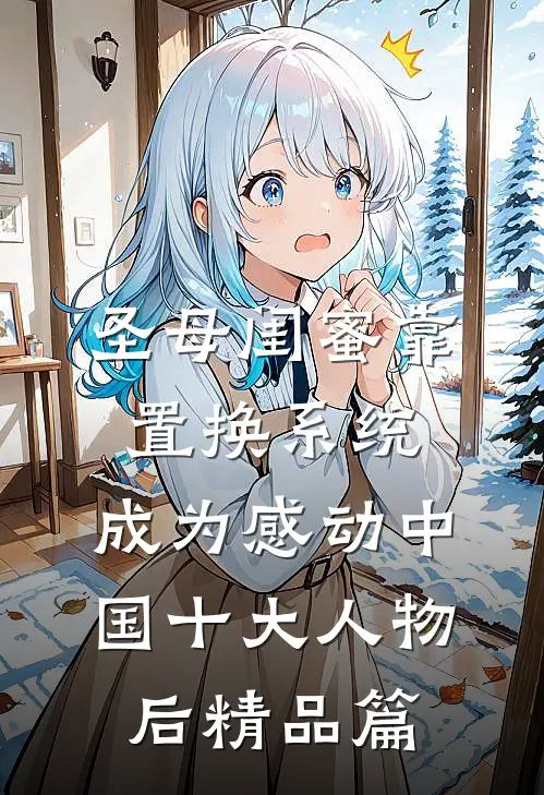 圣母闺蜜靠置换系统，成为感动中国十大人物后精品篇