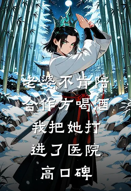 老婆不肯陪合作方喝酒，我把她打进了医院高口碑