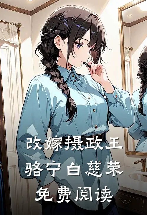 改嫁摄政王骆宁白慈荣免费阅读