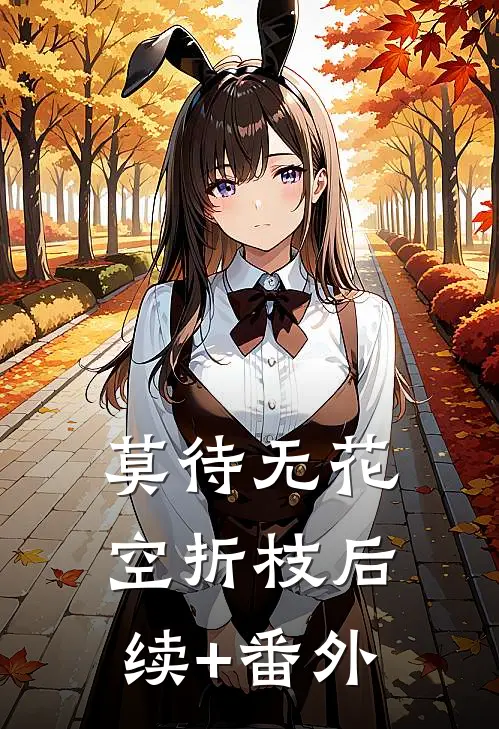 莫待无花空折枝后续+番外