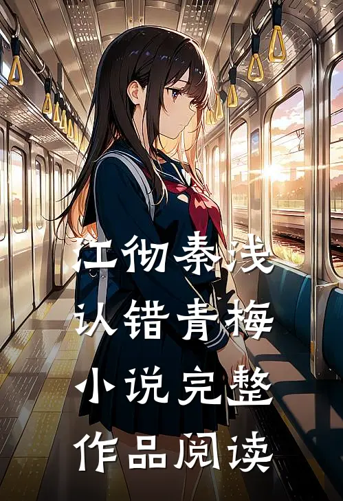 江彻秦浅认错青梅小说完整作品阅读