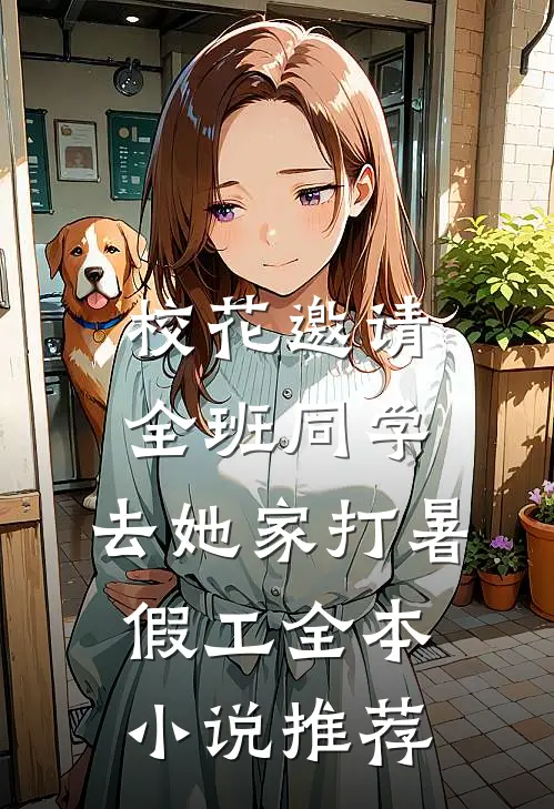 校花邀请全班同学，去她家打暑假工全本小说推荐