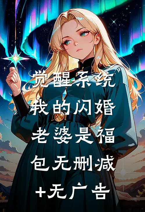觉醒系统，我的闪婚老婆是福包无删减+无广告