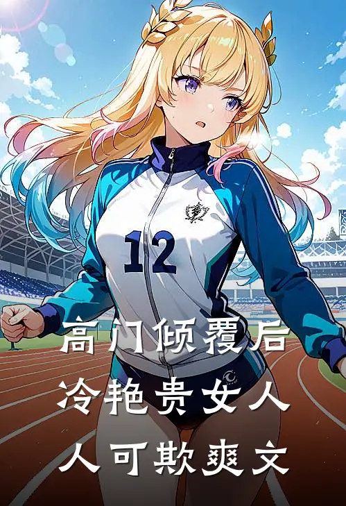 高门倾覆后，冷艳贵女人人可欺爽文