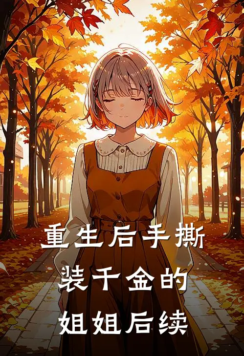 重生后手撕装千金的姐姐后续
