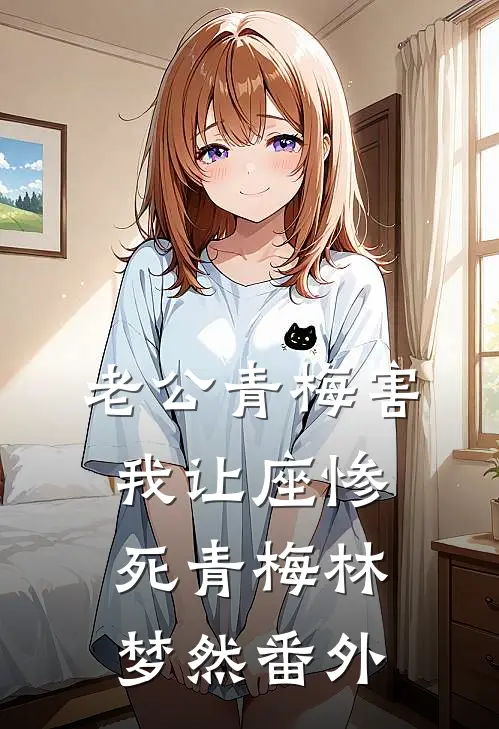 老公青梅害我让座惨死青梅林梦然 番外
