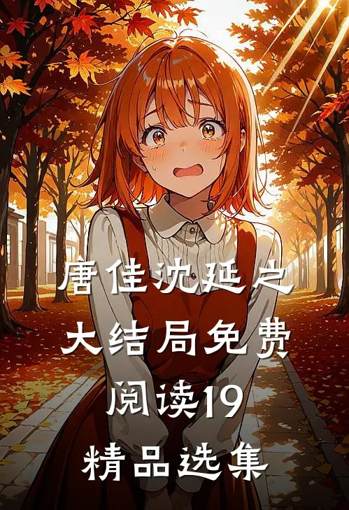 唐佳沈延之大结局免费阅读19精品选集