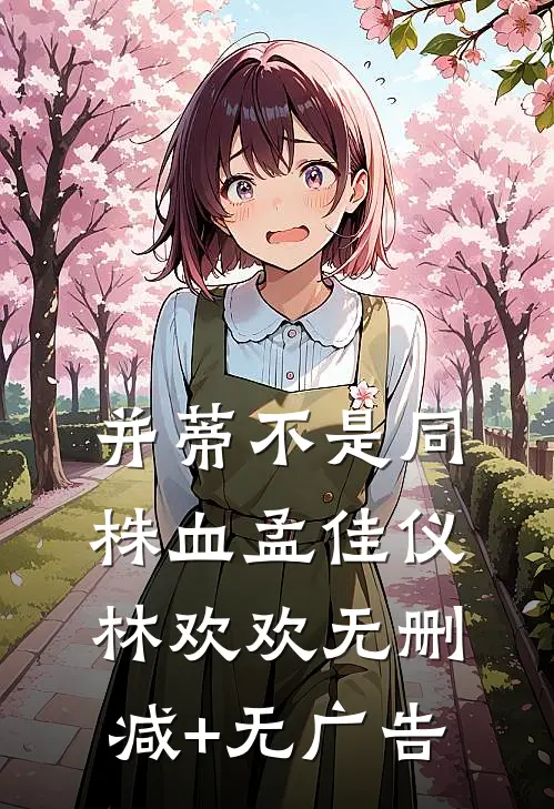 并蒂不是同株血孟佳仪林欢欢无删减+无广告