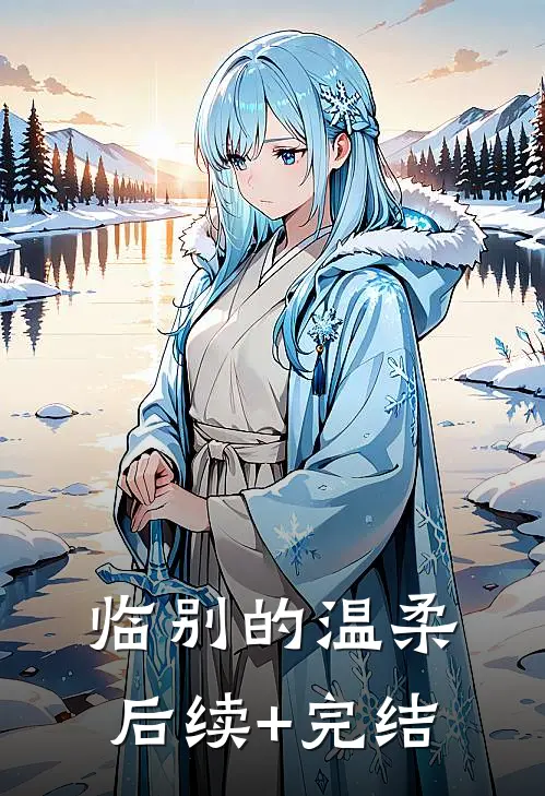 临别的温柔后续+完结