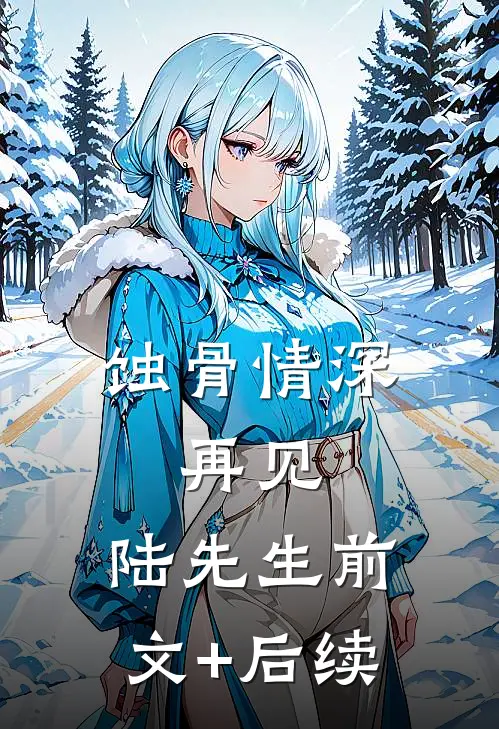 蚀骨情深：再见，陆先生前文+后续