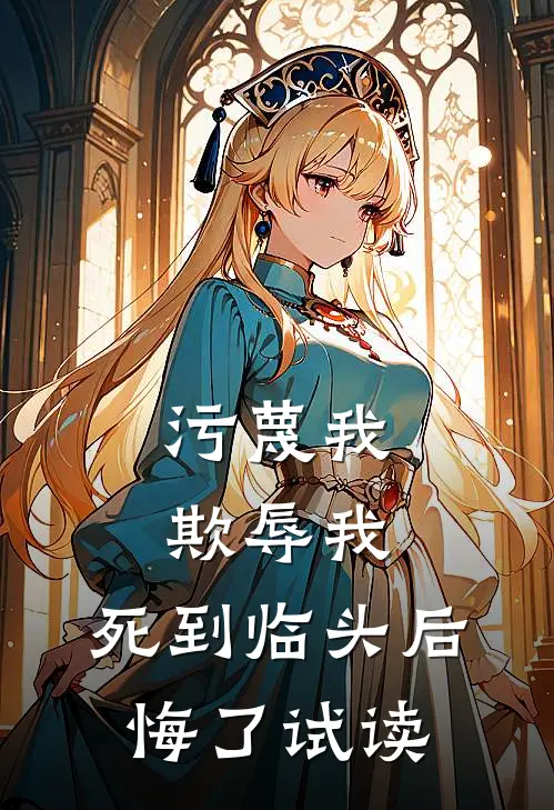 污蔑我，欺辱我，死到临头后悔了试读