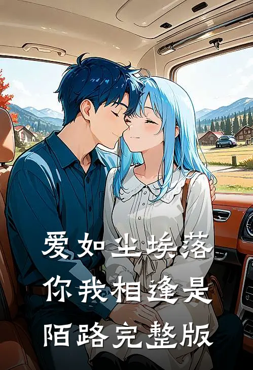 爱如尘埃落，你我相逢是陌路完整版