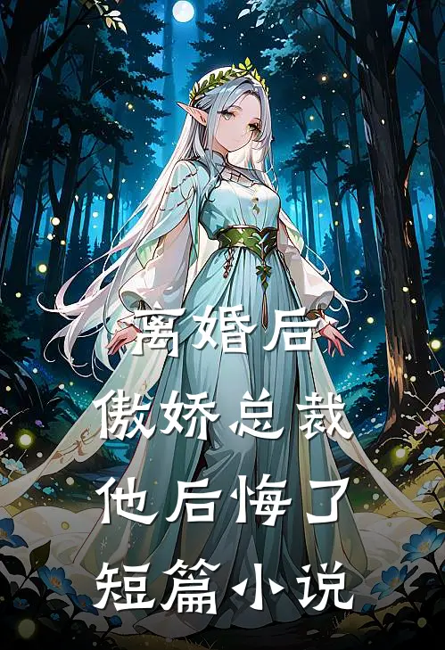 离婚后，傲娇总裁他后悔了短篇小说