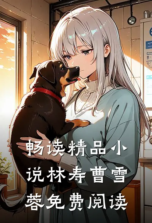 畅读精品小说林寿曹雪蓉免费阅读
